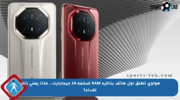 هواوي تطلق أول هاتف بذاكرة RAM ضخمة 24 جيجابايت.. ماذا يعني ذلك للأداء؟